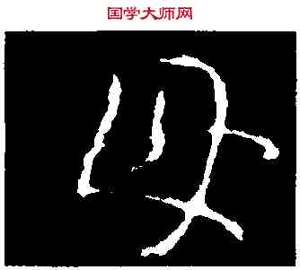 母,王羲之,書法字典